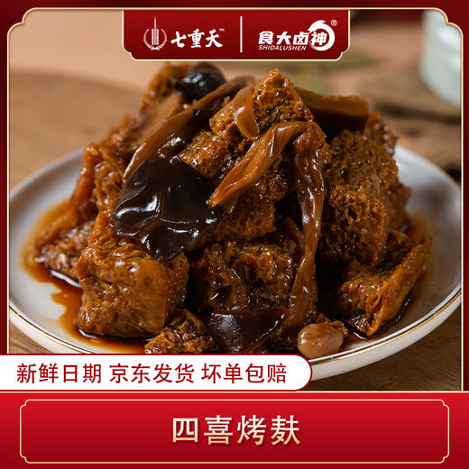 七重天 本帮四喜烤麸 250g/盒 商品图0