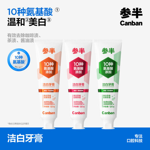 【新品上新】参半洁白牙膏青柠味/西柚味/蜜桃味(120g) 商品图0