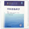 中医骨伤科学 王拥军 穆晓红 主编（第六版）全国中医药行业高等教育十五五规划教材第十二版书 中国中医药出版社 商品缩略图3