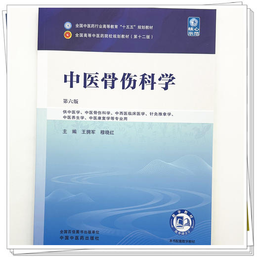 中医骨伤科学 王拥军 穆晓红 主编（第六版）全国中医药行业高等教育十五五规划教材第十二版书 中国中医药出版社 商品图3