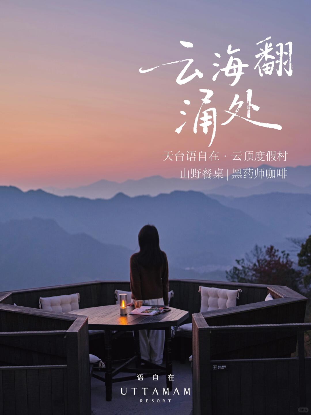 开业预售丨天台语自在·云顶度假村×3天2晚特惠套餐