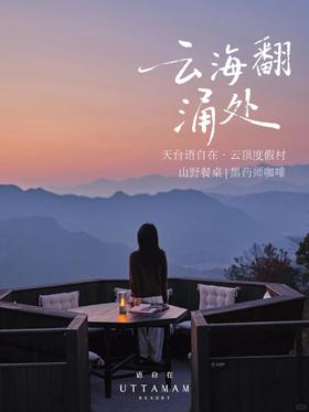 开业预售丨天台语自在·云顶度假村×3天2晚特惠套餐