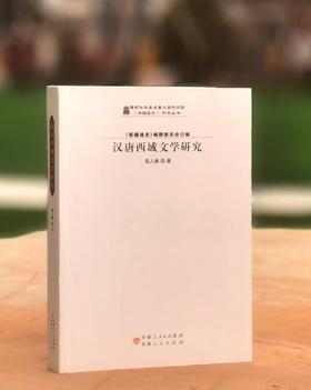 【绝版】《汉唐西域文学研究》，16开平装，高人雄编著，新疆人民出版社2017年一版一印，530面，定价88，售价58元。