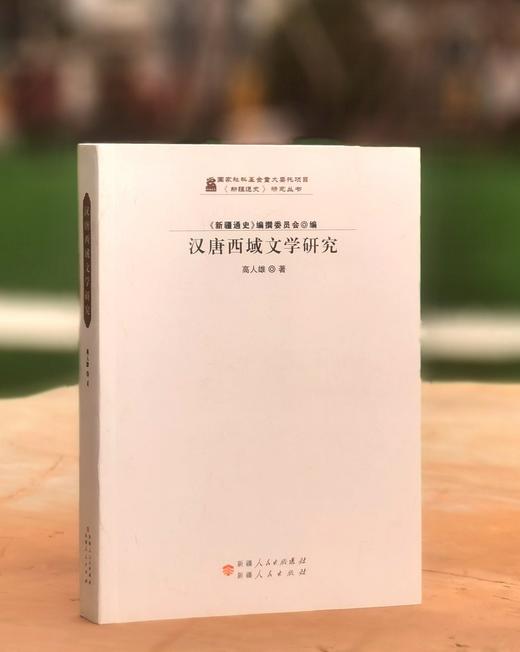 【绝版】《汉唐西域文学研究》，16开平装，高人雄编著，新疆人民出版社2017年一版一印，530面，定价88，售价58元。 商品图0