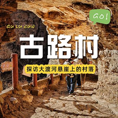 【成都出发丨古路村一日游】轻松解锁峡谷与人文之旅 商品图0