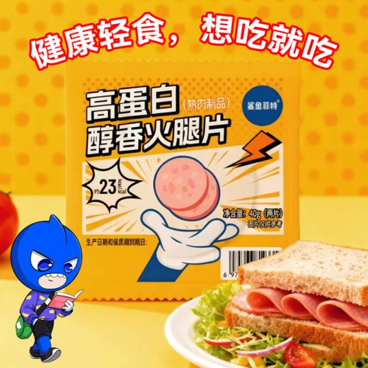【鲨鱼菲特300-200】高蛋白醇香火腿片(两片) 商品图2