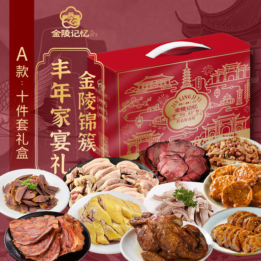 金陵记忆【金陵锦簇·丰年家宴礼盒】 商品图0