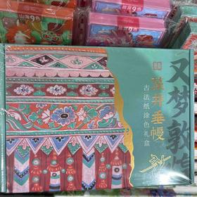 飞乐鸟*CGS-A6-ZJCM又梦敦煌·古法纸涂色礼盒 藻井垂幔