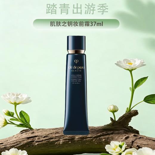 【保税仓直发·全球购·蚂蚁链可扫码溯源】CPB 肌肤之钥光凝润采妆前霜37ml【爆款专属】『此链接商品请分开拍单-单独下单』 商品图0