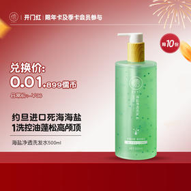 【0.01+899儒币♥️年卡/季卡专享，限10份】儒意海盐净透洗发水500ml 1洗蓬松高颅顶，7天不油不痒