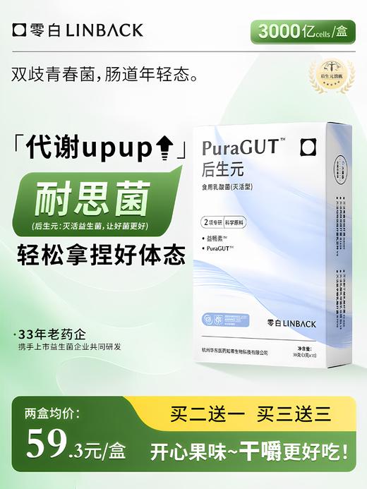 零白后生元益生菌PuraGUT  成人中老年 噗噗顺畅 呵护肠胃 商品图1