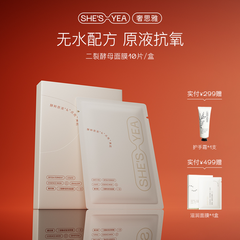 奢思雅二裂酵母原液面膜十片装