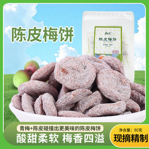 陈皮梅饼80g/袋 商品图0