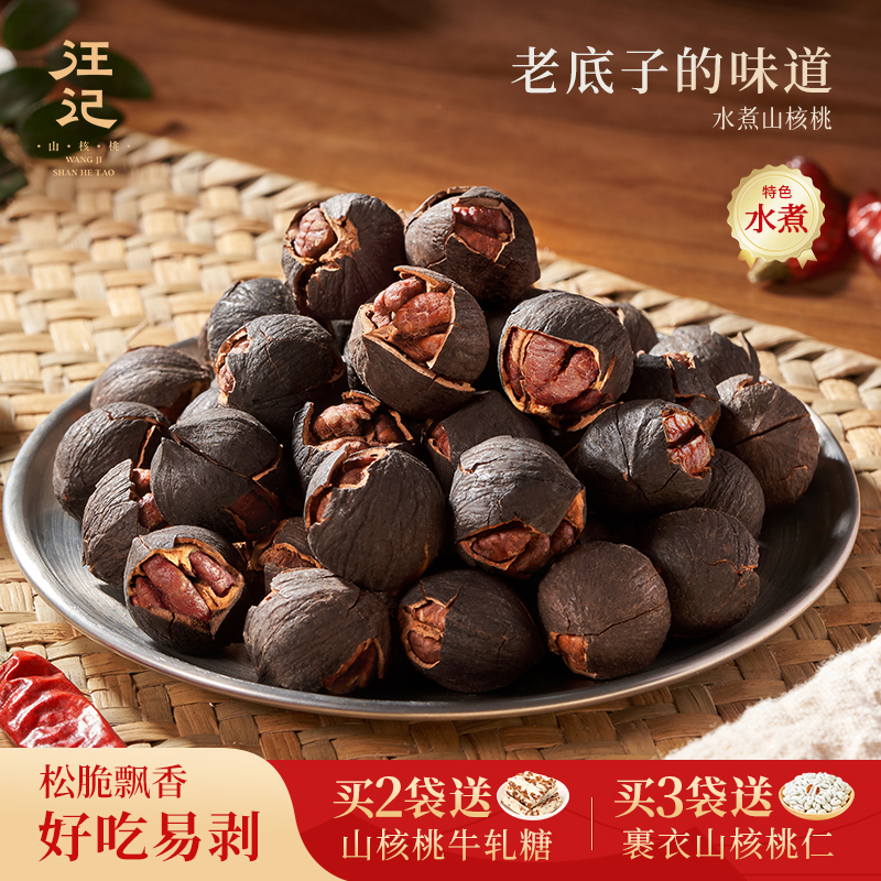 【水煮山核桃500g】汪记水煮手剥山核桃小核桃零食坚果临安山核桃水煮椒盐味袋装