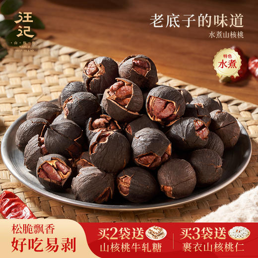 【水煮山核桃500g】汪记水煮手剥山核桃小核桃零食坚果临安山核桃水煮椒盐味袋装 商品图0