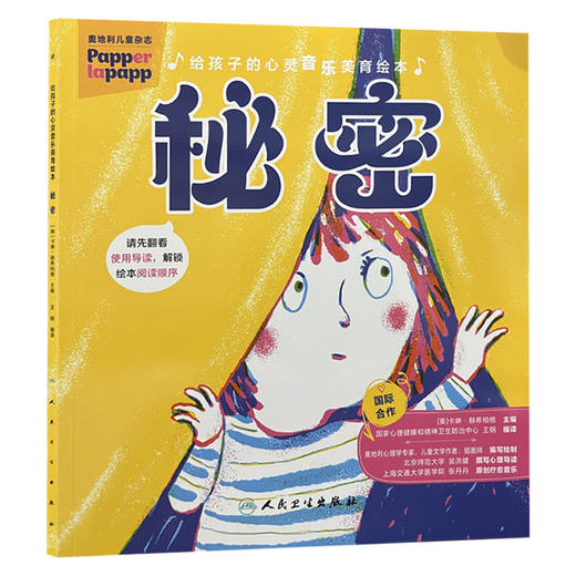给孩子的心灵音乐美育绘本 秘密 卡琳.赫希柏格 配有情绪卡片及讲义指导家长帮助孩子共同解决不良情绪的心理问题 人民卫生出版社 商品图1