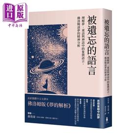 预售 【中商原版】被遗忘的语言 理解梦 童话与神话中的象征语言 佛洛姆谈梦的精神分析	埃里希 佛洛姆	木马文化	港台原版