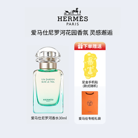 g节日限定！【爱马仕尼罗河花园香水礼盒包装 ！】Hermes爱马仕尼罗河花园香水30ml礼盒装+赠送 足金手机贴+专柜礼袋 | 花果香 ~男女都可用