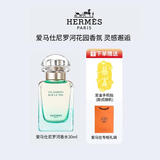 g节日限定！【爱马仕尼罗河花园香水礼盒包装 ！】Hermes爱马仕尼罗河花园香水30ml礼盒装+赠送 足金手机贴+专柜礼袋 | 花果香 ~男女都可用 商品图0
