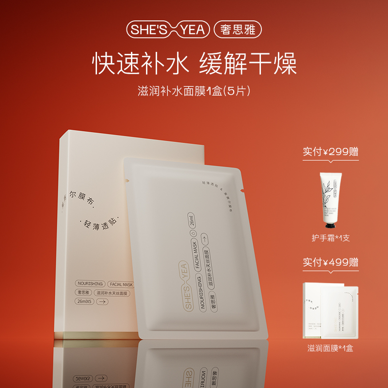 奢思雅滋润补水面膜