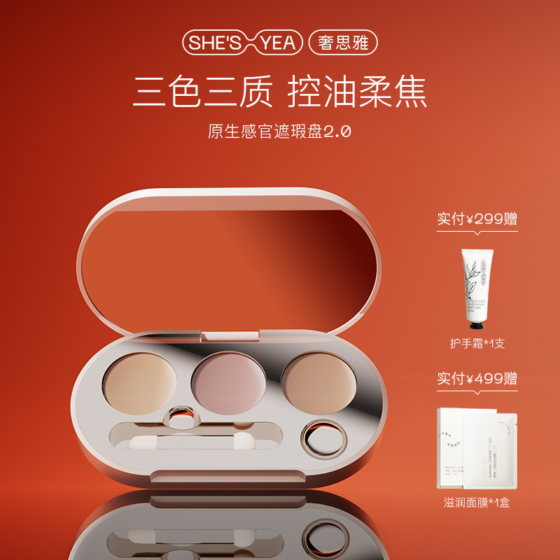 奢思雅原生感官遮瑕盘