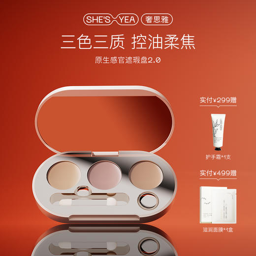 奢思雅原生感官遮瑕盘 商品图0