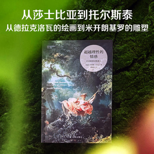 超越理性的情感：艺术如何以情动人 商品图2