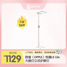 欧普（OPPLE）悦瞳L2 Lite大路灯立式护眼灯