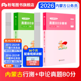 2026内蒙古公务员行测+申论真题80分套装