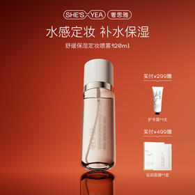 奢思雅舒缓保湿定妆喷雾