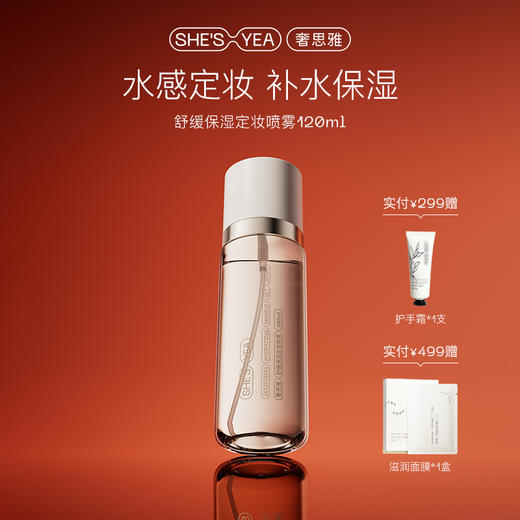 奢思雅舒缓保湿定妆喷雾 商品图0