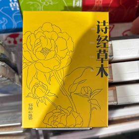 飞乐鸟*CPS12-MN-SJCM怀袖雅物 水彩线稿本 诗经草木60*80mm /本