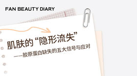 肌肤的“隐形流失”——胶原蛋白缺失的五大信号与应对