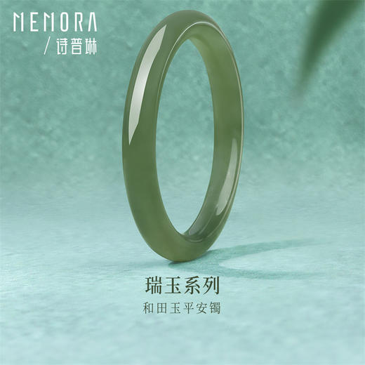 【新品首发】瑞玉系列 中国玉和田玉碧玉平安镯 送妈妈送女友MEMORA诗普琳NW104901、NW104902、NW105902 商品图3