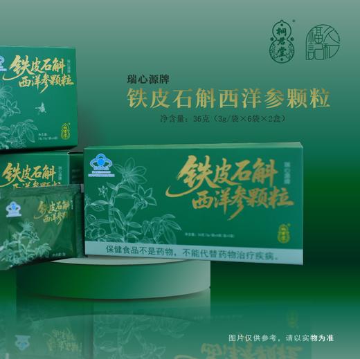 瑞心源牌铁皮石斛西洋参颗粒 商品图0