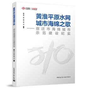 黄淮平原水网城市海绵之歌--宿迁市海绵城市示范建设纪实