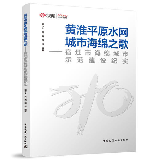 黄淮平原水网城市海绵之歌--宿迁市海绵城市示范建设纪实 商品图0