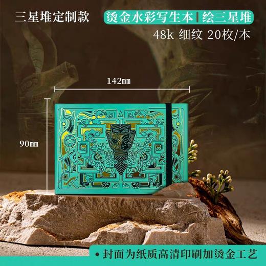飞乐鸟  木浆烫金水彩写生本 细纹 绘三星堆142*90mm 20张/本 商品图0