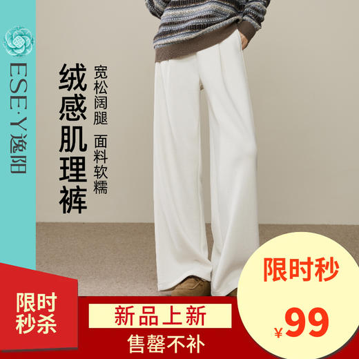 【亏本售！肌理-阔腿裤】逸阳早春慵懒软糯垂感宽松厚款肌理休闲裤8634 商品图0