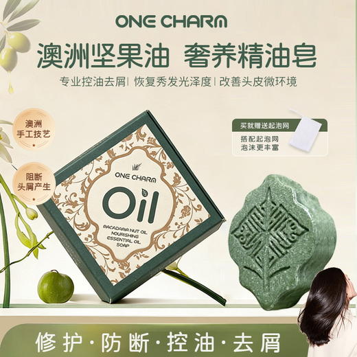 壹白 ONECHARM 香氛精油皂  润肌香氛沐浴皂 滋润 洁净焕亮/奢养精油洗发皂 控油去屑 澳洲原装进口 商品图7