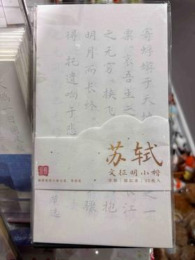 飞乐鸟*小楷书法字帖30张 苏轼125*4*225mm 30张/袋