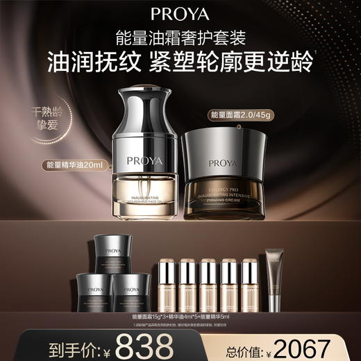 【3月】珀莱雅能量油霜奢护套装：精油：20ml 面霜：45g 商品图0