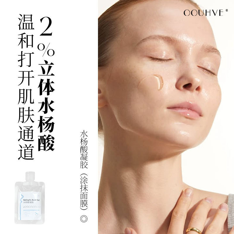 2%水杨酸涂抹面膜清毛孔黑头白头污垢平衡油脂痘角质控油凝胶50g