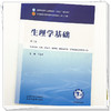 生理学基础 于远望 主编（第三版）全国中医药行业高等教育十五五规划教材第十二版书 中国中医药出版社 商品缩略图3