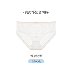 奶糖派（Candy la vie）贝壳杯3.0配套内裤软滑绵柔亲肤不夹臀薄款蕾丝女士三角裤