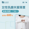 广州女性乳腺关爱筛查（彩超/钼靶二选一） 商品缩略图0