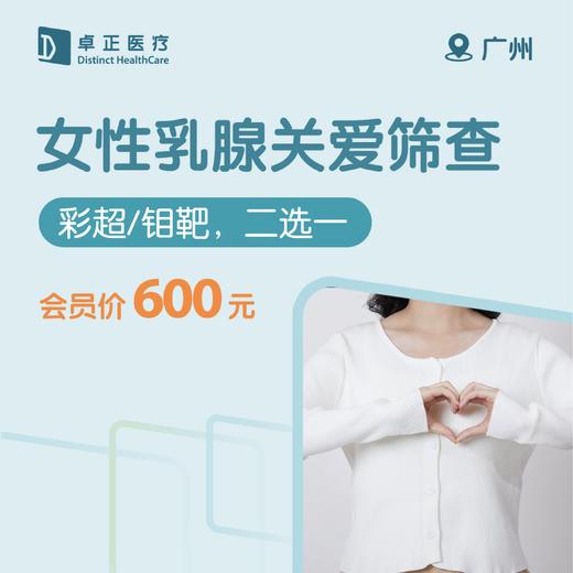 广州女性乳腺关爱筛查（彩超/钼靶二选一） 商品图0