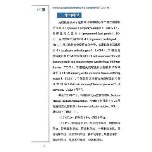 食管癌免疫检查点抑制剂临床应用全程管理专家共识（2025版）陈小兵 高杜干 赵建夫 主编 9787523531396 科学技术文献出版社 商品图4