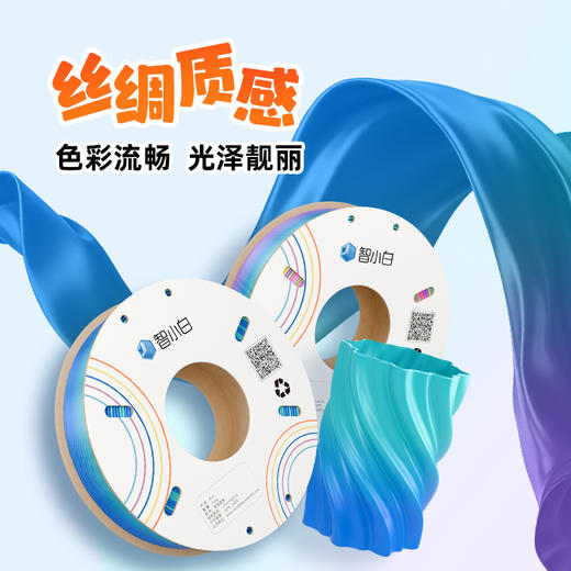 智小白家用3D打印线材PLA渐变耗材250g/卷 炫彩渐变多色柔和过渡 丝绸质感 夜光材质环保材质安全无异味 商品图5
