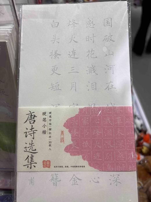 飞乐鸟CCK30-24YB-TS小楷硬笔书法字帖30张 《唐诗》选集 商品图0